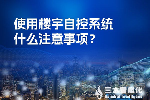 使用樓宇自控系統什么注意事項？.jpg