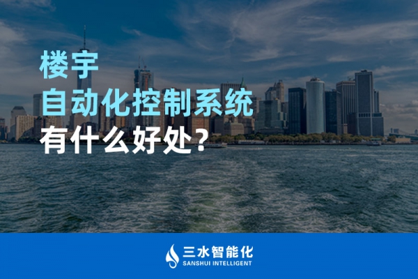 樓宇自動化控制系統(tǒng)有什么好處？