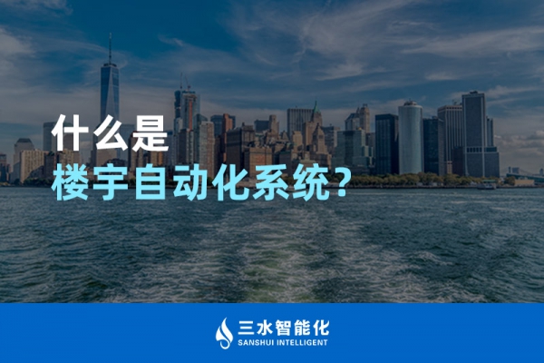 什么是樓宇自動化系統？