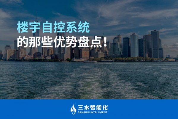 樓宇自控系統(tǒng)的那些優(yōu)勢盤點！