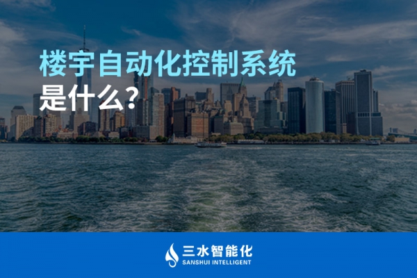 樓宇自動化控制系統(tǒng)是什么？