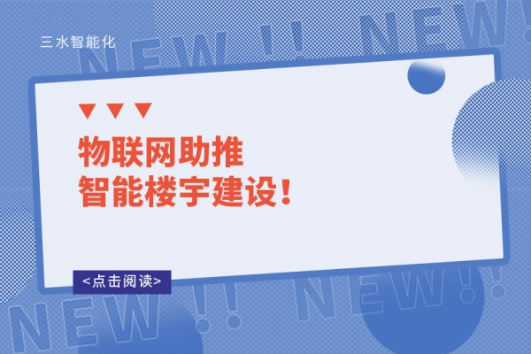 物聯網助推智能樓宇建設！